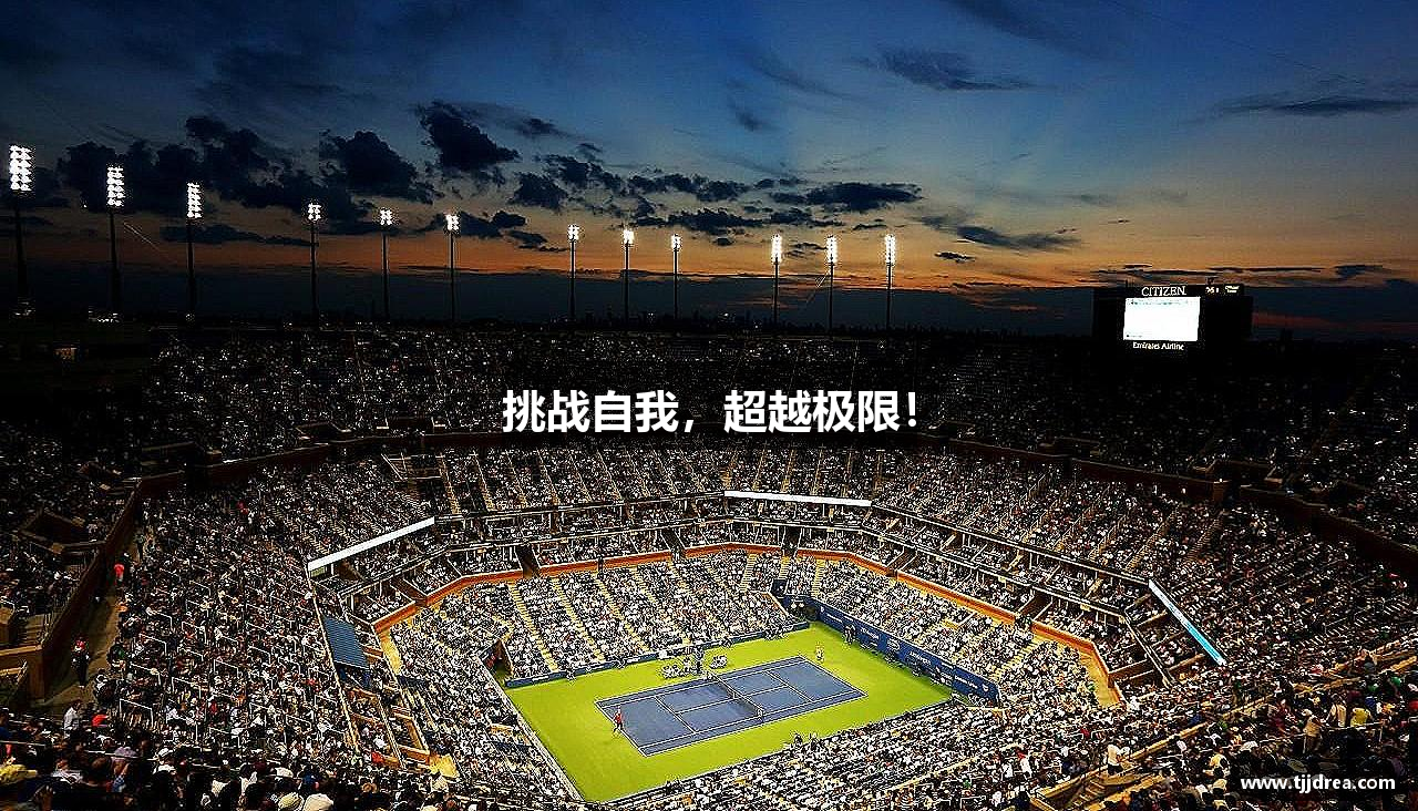 人生就是博·(中国区)官方网站挑战自我，超越极限！